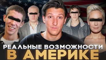 ВОТ чего ТЫ ДОБЬЁШЬСЯ в США! КАК живут уехавшие? Америка - страна возможностей
