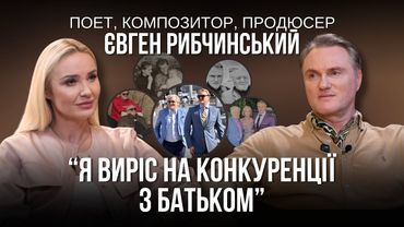 Євген Рибчинський: про стосунки з батьком, крадіжки пісень та третю жінку