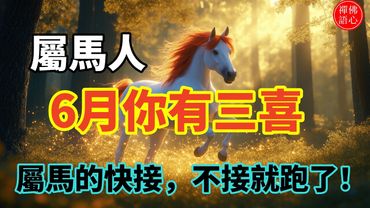 屬馬的6月有三喜，有哪三件喜事呢？屬馬的快接，不接就跑了！#生肖 #十二生肖 #運勢 #生肖運勢 #玄學 #風水 #命理 #shorts #人生感悟 #易经 #生肖命理 #正能量 #国学文化