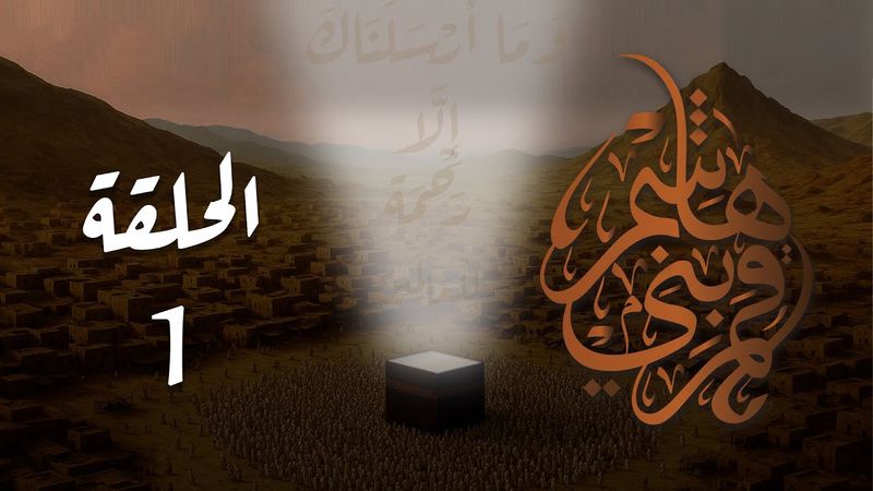 مسلسل قمر بني هاشم الحلقة 1 كاملة