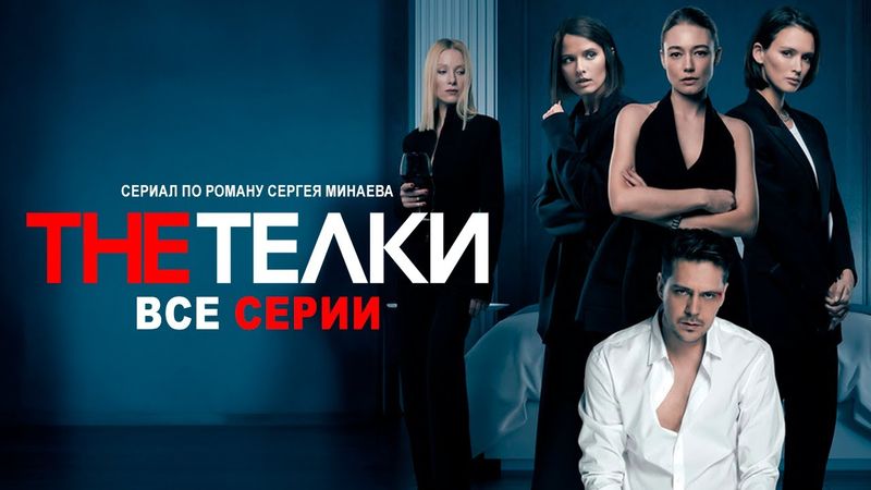 СЕРИАЛ по РОМАНУ СЕРГЕЯ МИНАЕВА. THE ТЁЛКИ. Все серии подряд. Смотреть The Телки фильм онлайн.