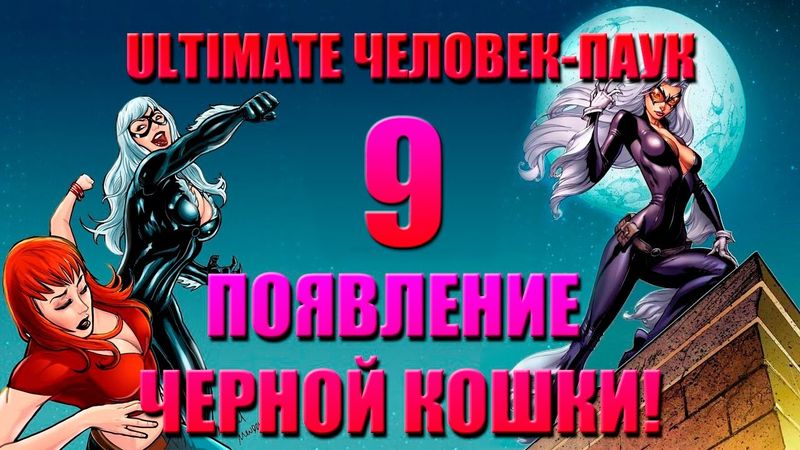 Появление Чёрной Кошки! (Ultimate Человек-Паук 9)