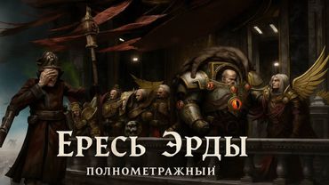 Ересь Матери Примархов 🔥! Полнометраж! (AW)