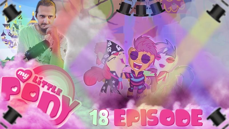ВЗРЫВНОЙ КОНЦЕРТ!|РЕАКЦИЯ на 18 СЕРИЮ "МОЙ МАЛЕНЬКИЙ ПОНИ"