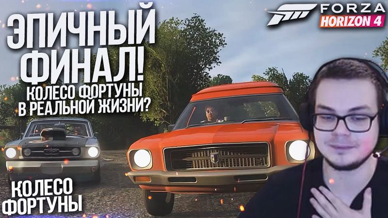 ЭПИЧНЫЙ ФИНАЛ! КОЛЕСО ФОРТУНЫ В РЕАЛЬНОЙ ЖИЗНИ?!! (КОЛЕСО ФОРТУНЫ - FORZA HORIZON 4)