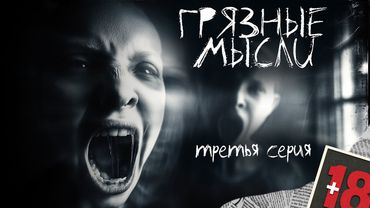 ГРЯЗНЫЕ МЫСЛИ. ОН ЗНАЕТ О ЧЕМ ТЫ ДУМАЕШЬ