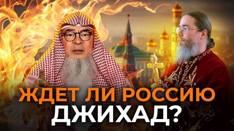 Ждет ли Россию Джихад?