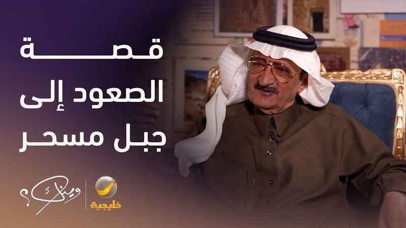 الأستاذ أنور بن محمد آل خليل (رئيس النادي الأدبي في أبها سابقاً) يروي قصة صعوده إلى "جبل مسحر"