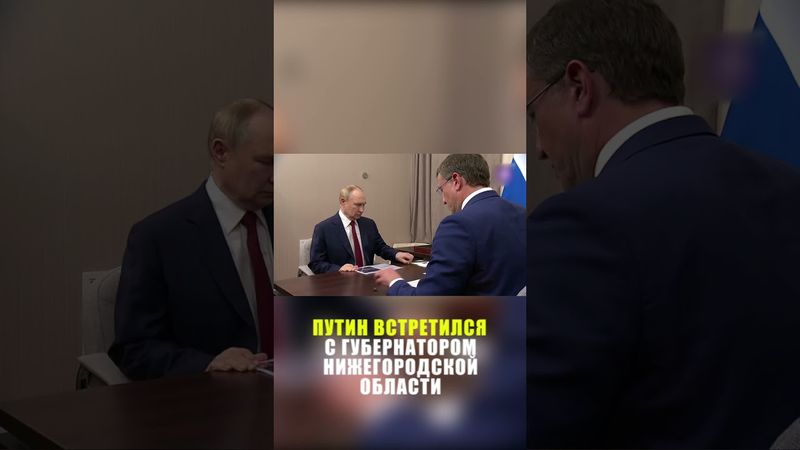 Путин провел рабочую встречу с губернатором Нижегородской области Глебом Никитиным