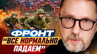 Фронт. «Все нормально, падаем»
