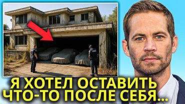 Что Нашли в Гараже Пола Уокера После Его Смерти — Шокировало Всех