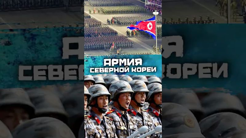 Аpмия Северной Кореи #погнали