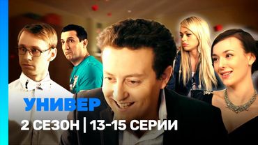 УНИВЕР. НОВАЯ ОБЩАГА: 2 сезон | 13-15 серии @TNT_serials