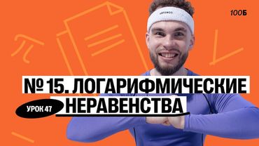 ГК «Легион с Ильичом 2024/2025». Урок №47. Номер 15. Логарифмические неравенства | Эрик | 100б