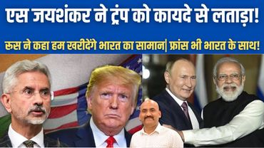 एस जयशंकर ने ट्रंप को कायदे से लताड़ा!| S Jaishankar hits back on Trump's Tariff|  Russia Oil Deal