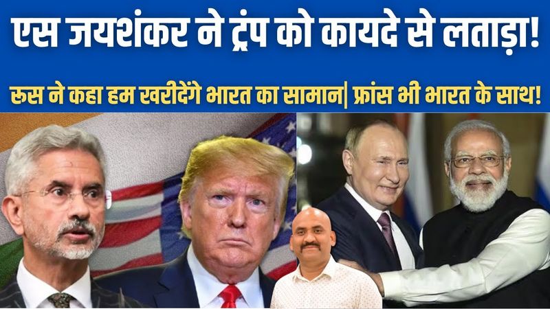 एस जयशंकर ने ट्रंप को कायदे से लताड़ा!| S Jaishankar hits back on Trump's Tariff|  Russia Oil Deal