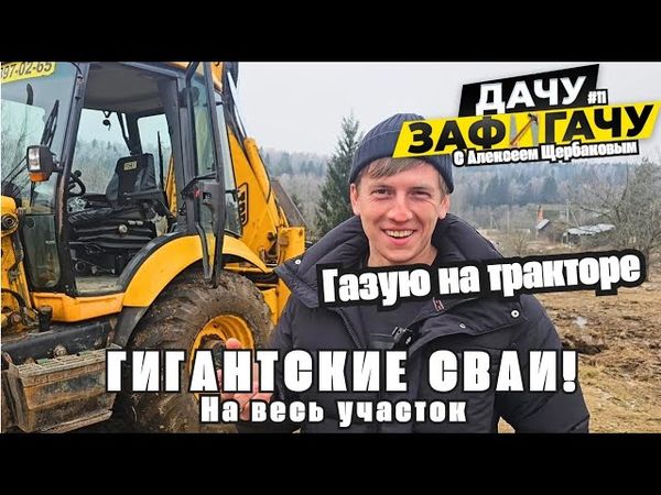 СТРОЮ ДОМ МЕЧТЫ НЕ ЗАПЛАТИВ НИ КОПЕЙКИ!11 выпуск - огромные бетонные сваи!