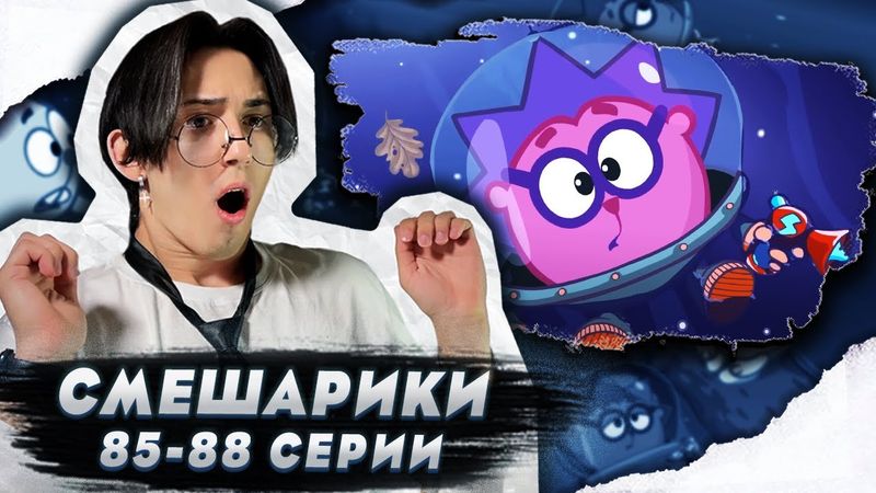 ЕЖИК В ТУМАНЕ!! Смешарики 85-88 серии | Реакция