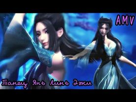 AMV | Beautiful dance ~ Qin's moon 9 songs ~ Легенда о Мечнике 9 небесных песен ~ 天行九歌