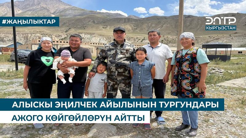 АЛЫСКЫ ЭҢИЛЧЕК АЙЫЛЫНЫН ТУРГУНДАРЫ АЖОГО КӨЙГӨЙЛӨРҮН АЙТТЫ
