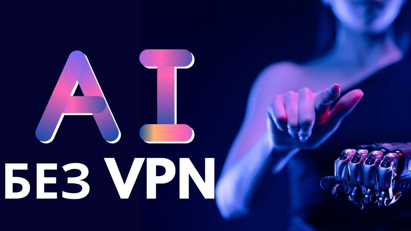 РАЗБЛОКИРОВКА нейросетей БЕЗ VPN