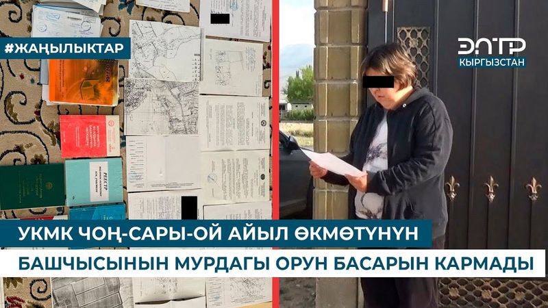 УКМК ЧОҢ-САРЫ-ОЙ АЙЫЛ ӨКМӨТҮНҮН БАШЧЫСЫНЫН МУРДАГЫ ОРУН БАСАРЫН КАРМАДЫ