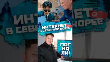 Интернет в Северной Корее есть? #погнали