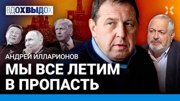 ИЛЛАРИОНОВ: Мы все летим в пропасть. Трамп оправдал Путина. Китай на Параде Победы 9 мая в Москве