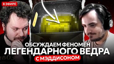 ОБСУЖДАЕМ ССAЛЬНОЕ ВЕДРО МЭДДИСОНА
