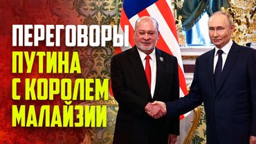 В Кремле начались переговоры России и Малайзии