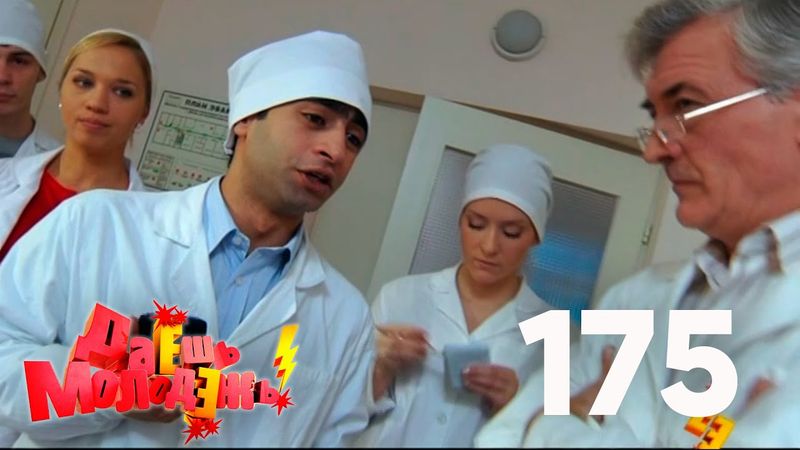 Даешь молодежь! | Выпуск 175