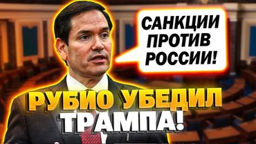 Кремль в ужасе! Рубио убедил Трампа давить на Россию!