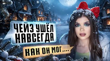 СТРАШНАЯ ПЕРЕПИСКА | ТЁМНОЕ РОЖДЕСТВО 11 Часть