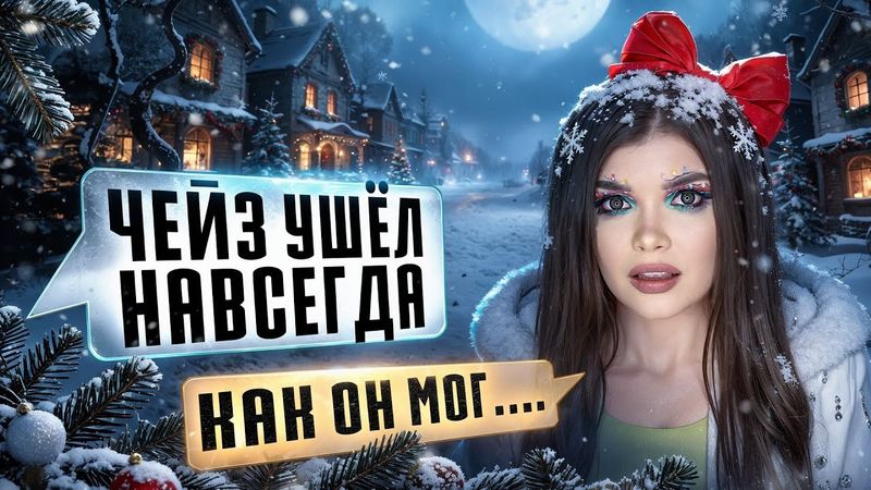 СТРАШНАЯ ПЕРЕПИСКА | ТЁМНОЕ РОЖДЕСТВО 11 Часть