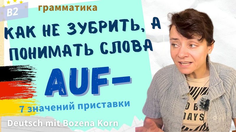 🇩🇪 Как легко образовывать немецкие слова с помощью приставки auf | Deutsch mit Bozena Korn