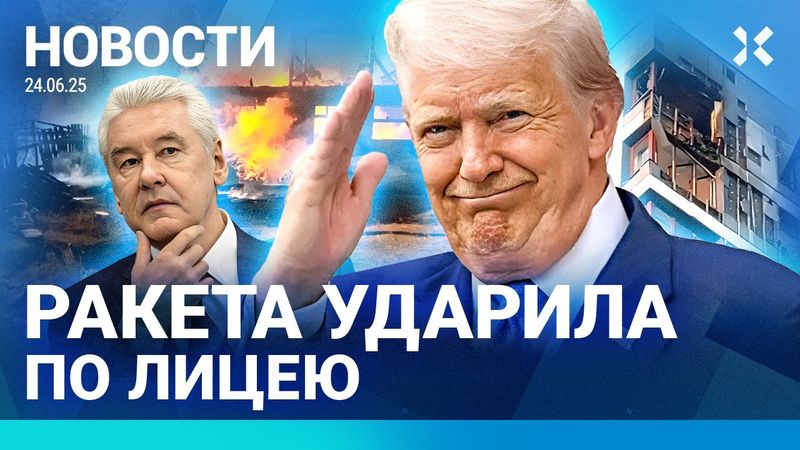 ⚡️НОВОСТИ | УДАР ПО ДОМУ ПОД МОСКВОЙ | ТРАМП ОБЪЯВИЛ ПЕРЕМИРИЕ | МАССОВЫЕ ПРОТЕСТЫ | ПОЖАР СЖЕГ СЕЛА