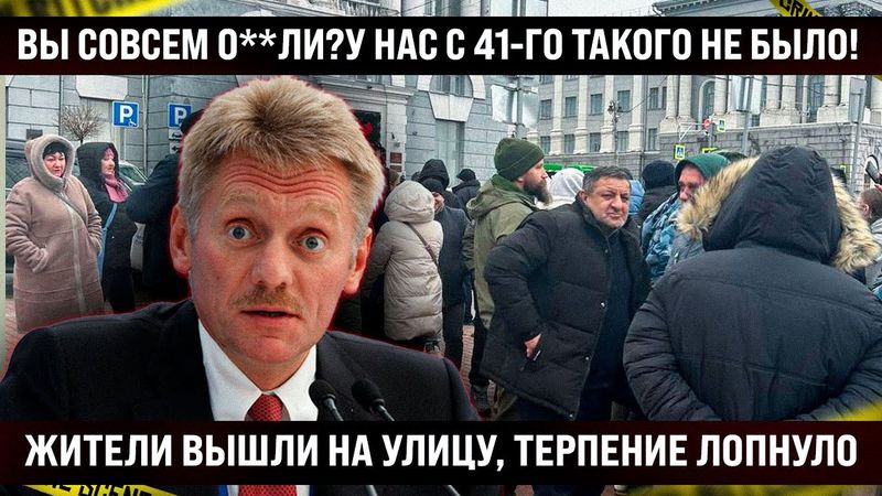 Вы там совсем о**ли? У нас с 41-го такого не было! Люди вышли на улицу