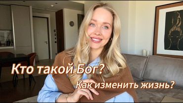 Как соединиться с Богом и изменить судьбу? Истина, которую ты искал всю жизнь