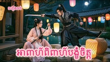 អាពាហ៍ពិពាហ៍បង្ខំចិត្ត ១រឿងចប់