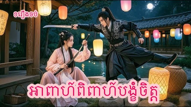 អាពាហ៍ពិពាហ៍បង្ខំចិត្ត ១រឿងចប់