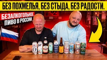 БЕЗ похмелья, БЕЗ стыда... БЕЗ радости. Безалкогольное пиво в России. С Денисом "Позор Полка".