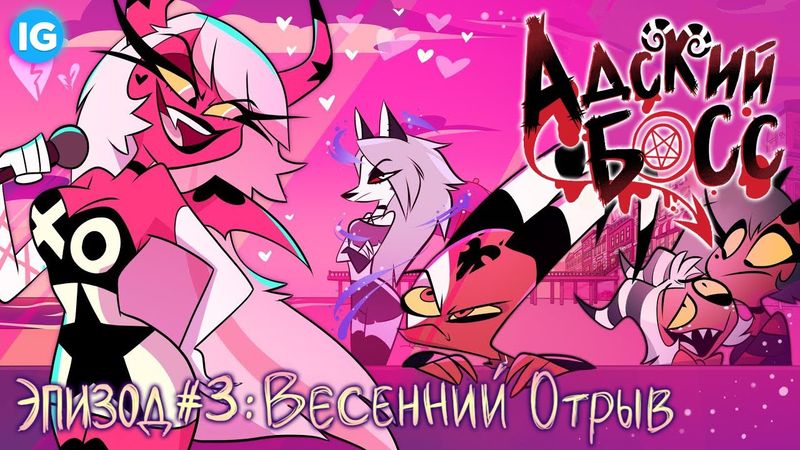 АДСКИЙ БОСС - 3 СЕРИЯ [Русская Озвучка БЕЗ ЦЕНЗУРЫ] - HELLUVA BOSS - Spring Broken // S1: Episode 3