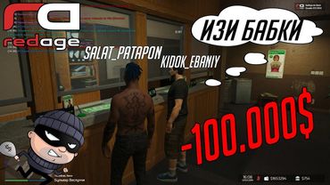 GTA 5 RP МЕНЯ ХОТЕЛИ ОБМАНУТЬ НА 100 000$ на REDAGE RP С ВОЙС ЧАТОМ