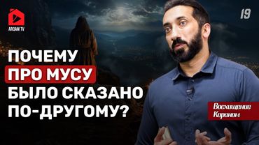 Почему про Мусу было сказано по-другому? Восхищение Кораном | Нуман Али Хан