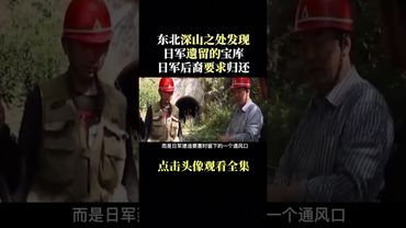 《未解之謎》東北深山裡挖出當年日軍沒來得及帶走的寶物，日本後代要求歸還-下集 #正能量 #玄學 #風水 #歷史 #未解之謎 #考古發現 #中國歷史