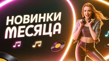 Музыкальный максимум! Новые песни, которые цепляют!