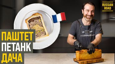 🇫🇷 Зачем француз кормит русских деликатесами? | Аксель Нажи