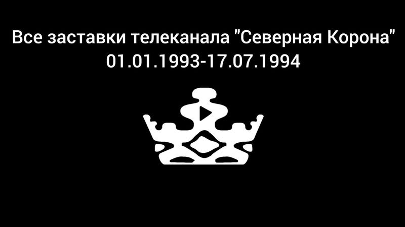 Все заставки телеканала "Северная Корона" 01.01.1993-17.07.1994