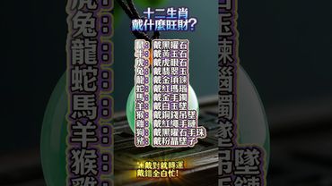 十二生肖｜戴什麼旺財 ！轉發給朋友，一起招財開運！ #易经 #運勢 #人生感悟