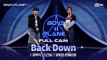 [PLANET K/2회 풀직캠] 경력직 '다크비' ♬Back Down - P1Harmony @계급 결정전